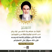 من كلمات الإمام الخميني(ره)